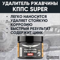 Паста антикоррозионная КППС Super Удалитель ржавчины, 250 г