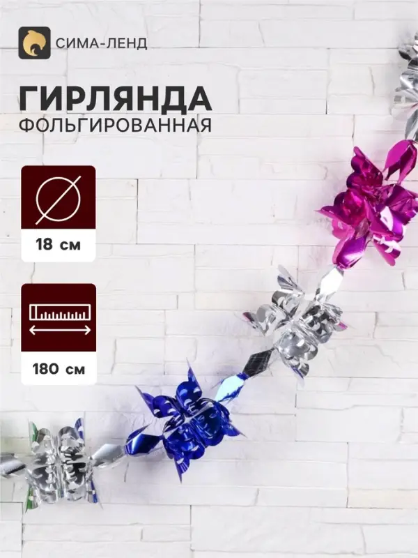 Гирлянда - растяжка фольгированная &laquo;Узор&raquo;, d=18 см, 180 см