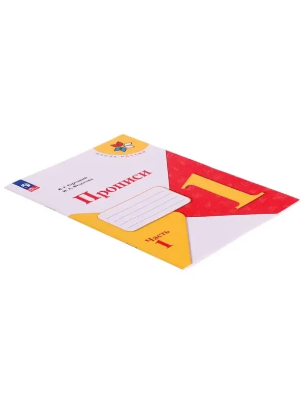 Прописи 1 класс, 1 часть, Горецкий В.Г., Федосова Н.А., 2024