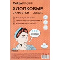 Салфетки хозяйственные CottoProff хлопок Стандарт 23 х23см 100шт/рул