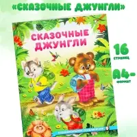 Книга &laquo;Сказочные джунгли&raquo;, 16 стр., Гурина И. В.