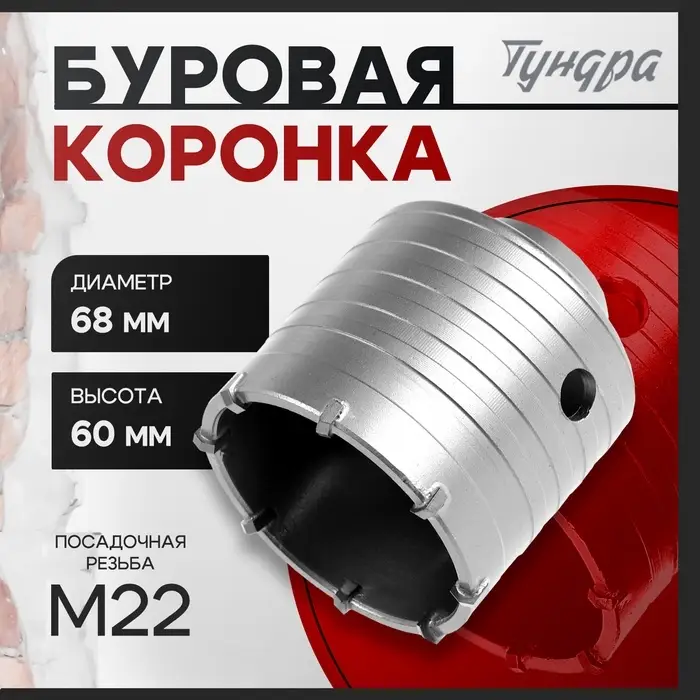 Коронка буровая ТУНДРА, высота 60 мм, М22&times;68 мм
