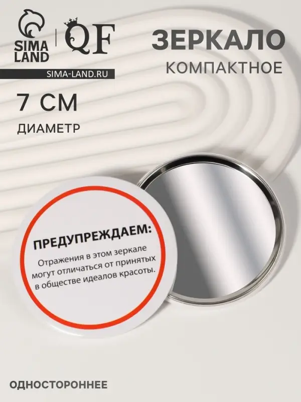 Зеркало карманное «Предупреждение», d=7 см, белое