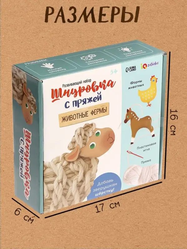 Развивающий набор &laquo;Шнуровка с пряжей. Животные фермы&raquo;, 3+
