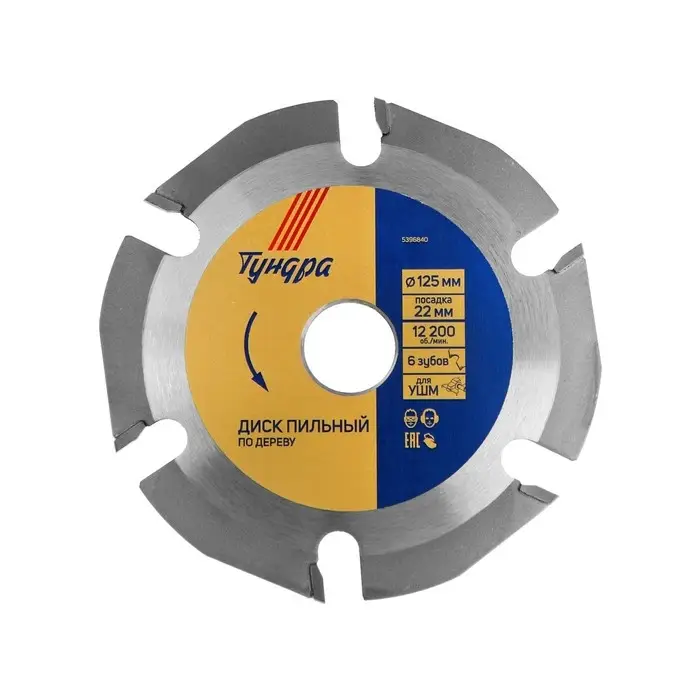 Диск пильный для УШМ ТУНДРА, для быстрой и плавной обработки дерева, 125&times;22 мм, 6 зубов