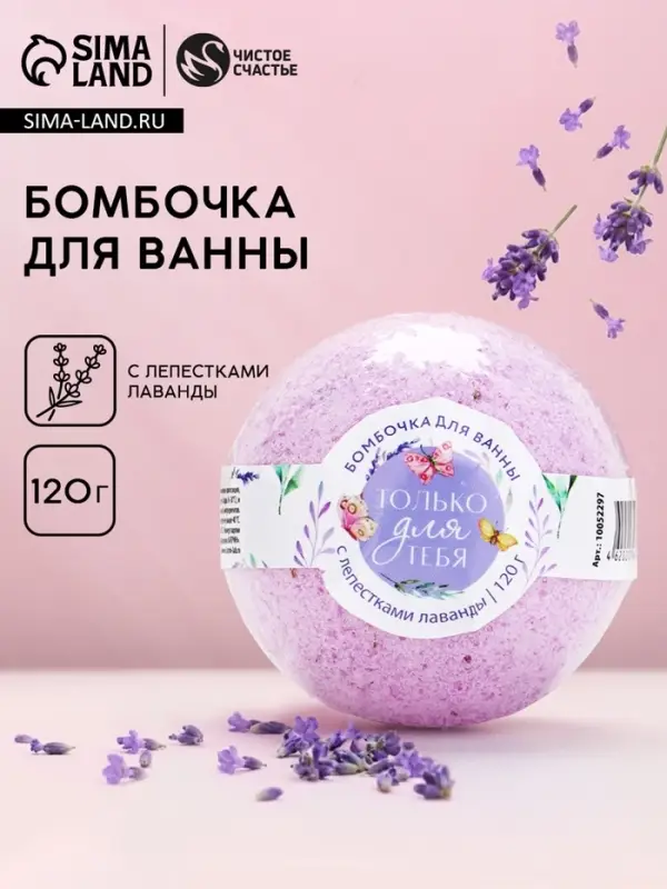 Бомбочка для ванны с лепестками лаванды &laquo;Только для тебя&raquo;, 120 г, ЧИСТОЕ СЧАСТЬЕ