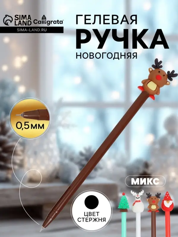 Ручка-прикол Calligrata &laquo;Новый год&raquo;, чёрные чернила, гелевая, подарочная, МИКС