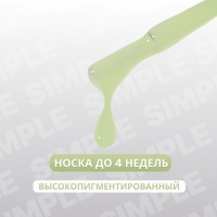 Гель лак для ногтей «SIMPLE», 3-х фазный, 10 мл, LED/UV, цвет (280)