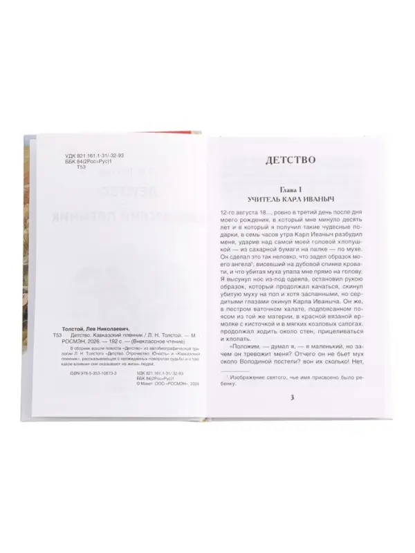 Книга &laquo;Детство. Кавказский пленник&raquo; Толстой Л.Н., 6+