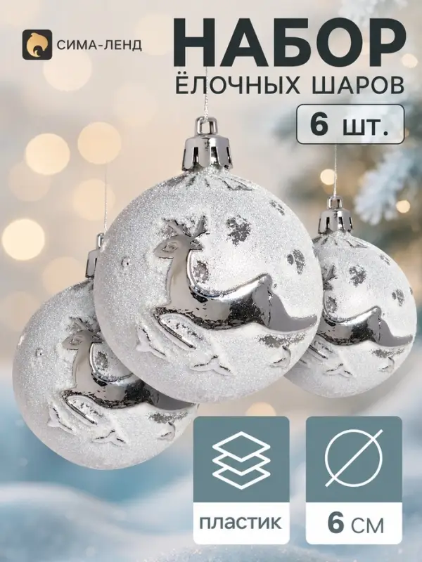 Ёлочные шары набор 6 шт. &laquo;Северный олень&raquo;, d=6 см, серебристые
