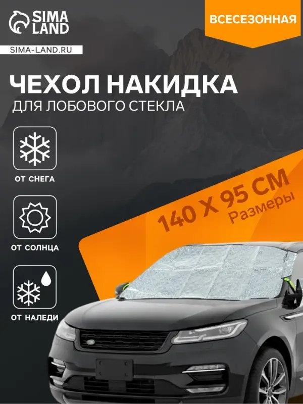 Чехол для лобового стекла и боковых зеркал Cartage, 140&times;95 см