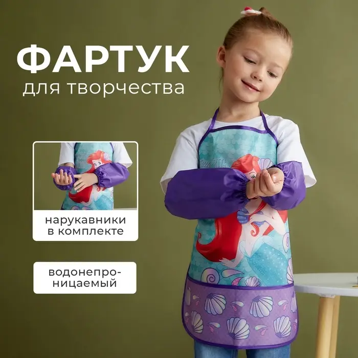 Фартук с нарукавниками детский &laquo;Ариэль&raquo;, Принцессы, 49&times;39 см