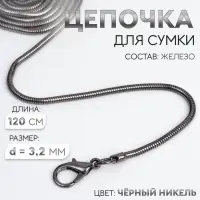 Цепочка-шнурок для сумки, с карабинами, железная, d=3.2 мм, 120 см, цвет чёрный никель