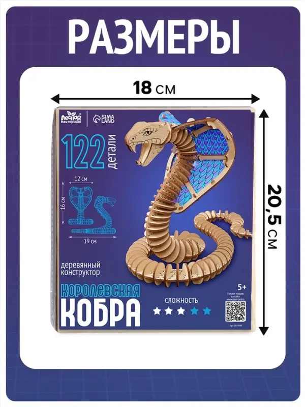 Конструктор Лесная мастерская &laquo;Королевская кобра&raquo;, 122 детали