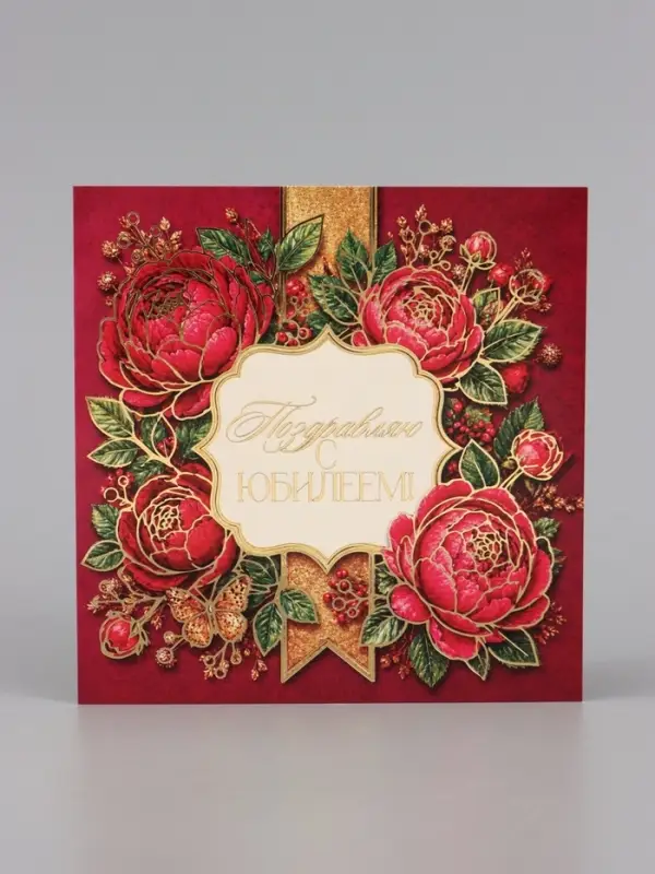 Открытка &laquo;С юбилеем! Бордовые цветы&raquo;, тиснение, 15&times;15 см