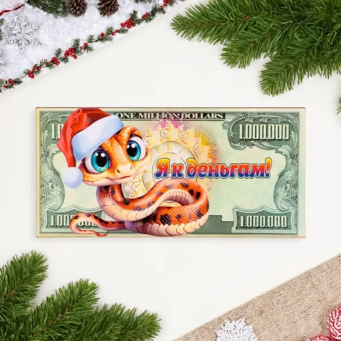Магнит на холодильник «Купюра. Змея новогодняя. Я к деньгам»,