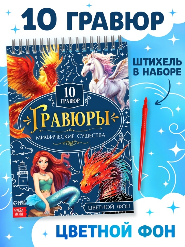 Творческая книга Творческая книга "Гравюры. Мифические существа", 14 стр.