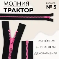 Молния «Трактор», №5, разъёмная, замок автомат, 60 см, чёрная, розовая