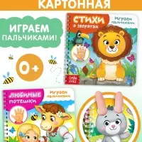 Книги картонные &laquo;Играем с пальчиками&raquo;, набор 2 шт. по 12 стр.