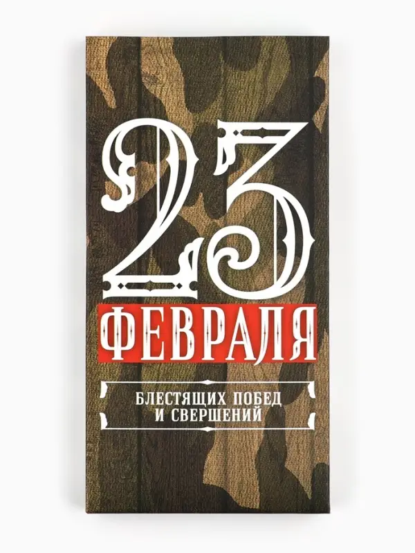 Коробка для шоколада, кондитерская упаковка, &laquo;23 Февраля&raquo;, 17&times;8.5&times;1.5 см