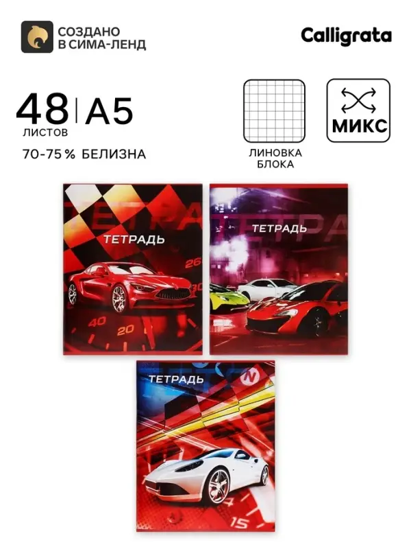 Тетрадь 48 листов в клетку, Calligrata &laquo;Авто&raquo;, МИКС