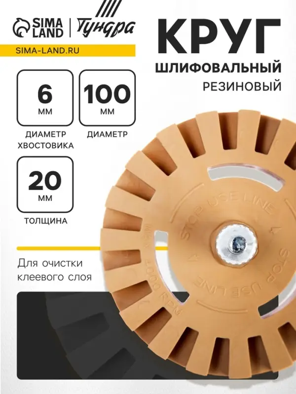 Круг шлифовальный резиновый ТУНДРА, для очистки клея, ценников, скотча, d=100 мм, 20&times;6 мм