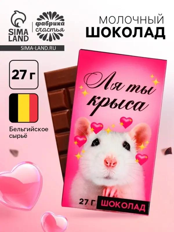 Шоколад молочный &laquo;Ля ты крыса&raquo;, 27 г