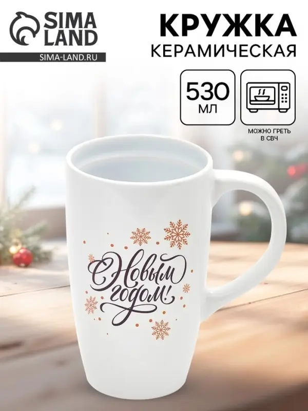 Кружка чайная новогодняя &laquo;С новым годом! Снежинки&raquo;, 530 мл