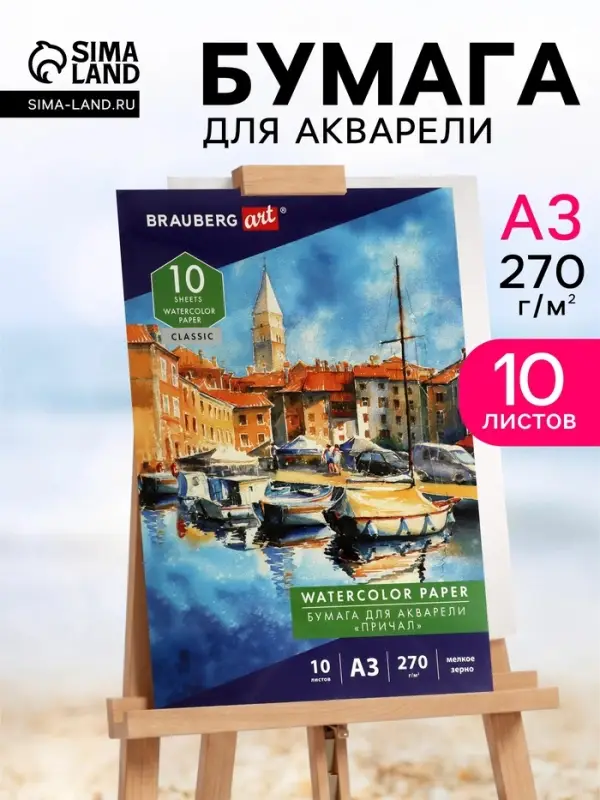 Папка для акварели А3, 10 листов, 270 г/м, мелкое зерно, Brauberg Art classic, &laquo;Причал&raquo;