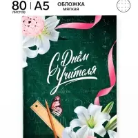 Ежедневник недатированный, А5, 80 л., в точку, мягкая обложка &laquo;С днем учителя!&raquo;