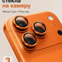 Защитное стекло для камеры Iphone 17 pro / 17 Pro max, цвет космический оранжевый
