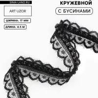Рюш кружевной, с бусинами, 17 мм, 4.5&plusmn;0.5 м, чёрный