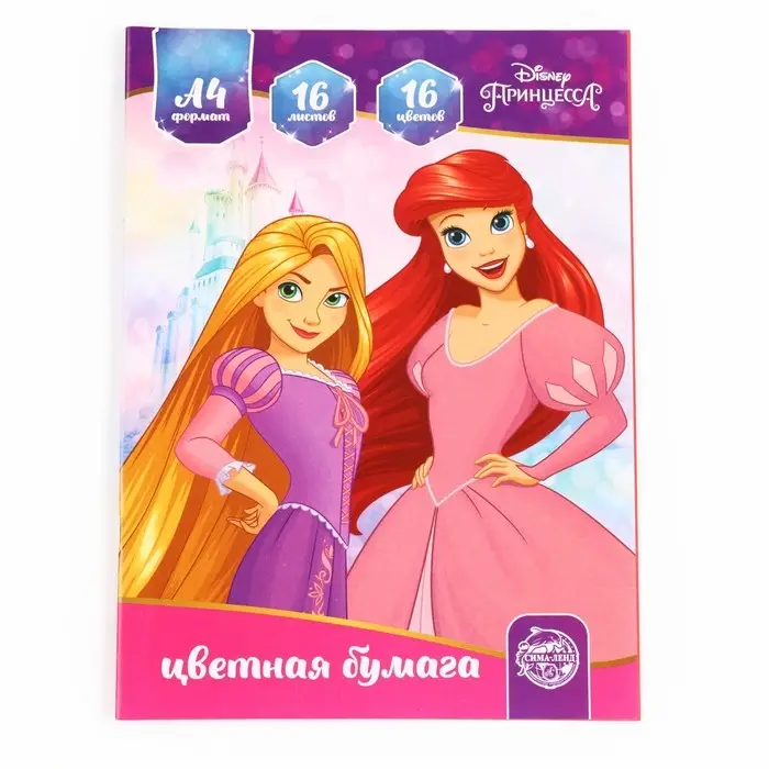 Цветная бумага, А4, 16 листов, 16 цветов, немелованная, двусторонняя, на скрепке, 48 г/м&sup2;, &laquo;Принцессы&raquo;