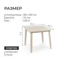 Стол квадратный, 80&times;80&times;74 см, пластиковый, бежевый
