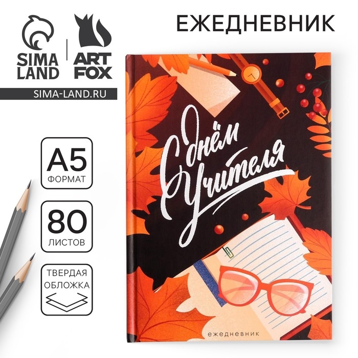 Ежедневник &laquo;Учителю: С днём учителя&raquo;, формат А5, 80 листов