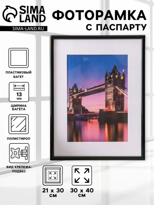 Фоторамка для фото 30&times;40 см, с паспарту 21&times;30 см, Vivo, чёрный