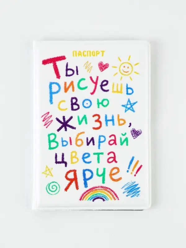 Обложка для паспорта "Ты рисуешь свою жизнь", искусственная кожа