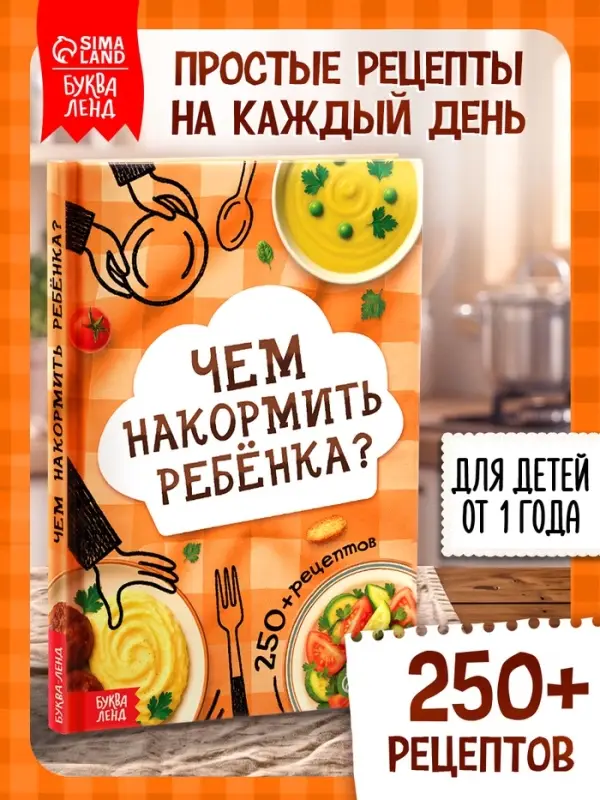 Книга &laquo;Чем накормить ребёнка?&raquo;, 250+ рецептов, 160 стр.