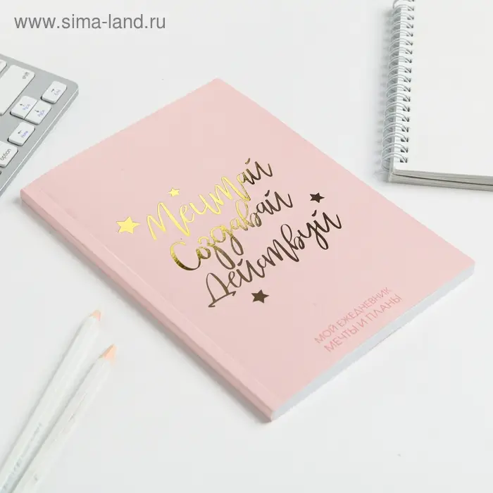 Планер-ежедневник в тонкой обложке с тиснением &laquo;Мечтай. Создавай. Действуй&raquo;, розовый, А5, 80 листов