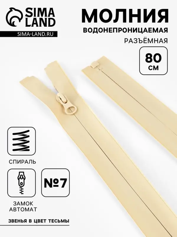 Молния &laquo;Спираль&raquo;, №7, разъёмная, водонепроницаемая, замок автомат, 80 см, светло-бежевая