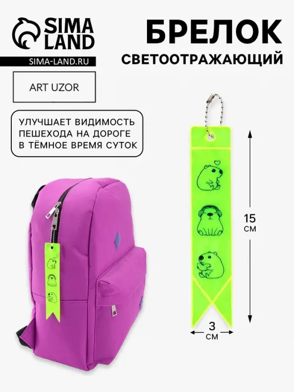 Светоотражающий элемент, брелок флажок &laquo;Капибары&raquo;, 15&times;3 см, жёлтый