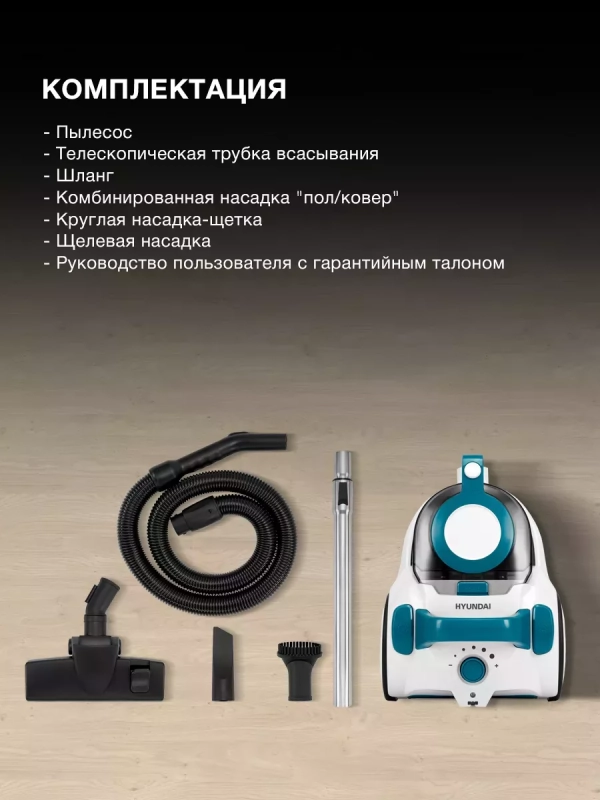 Пылесос HYV-C5460 2,5л 2200Вт белый-бирюзовый Пылесос HYV-C5460 2,5л 2200Вт белый-бирюзовый