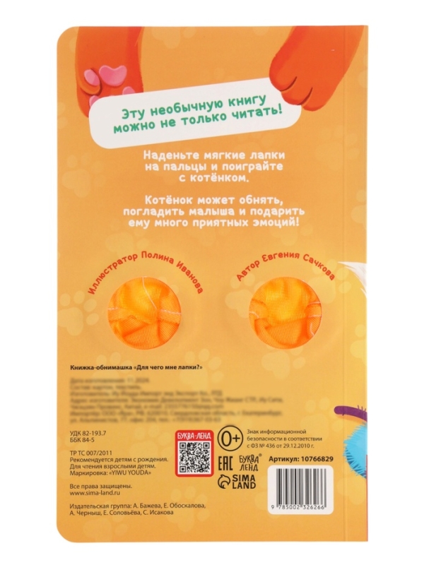 Книжка-обнимашка Книжка-обнимашка "Для чего мне лапки?"
