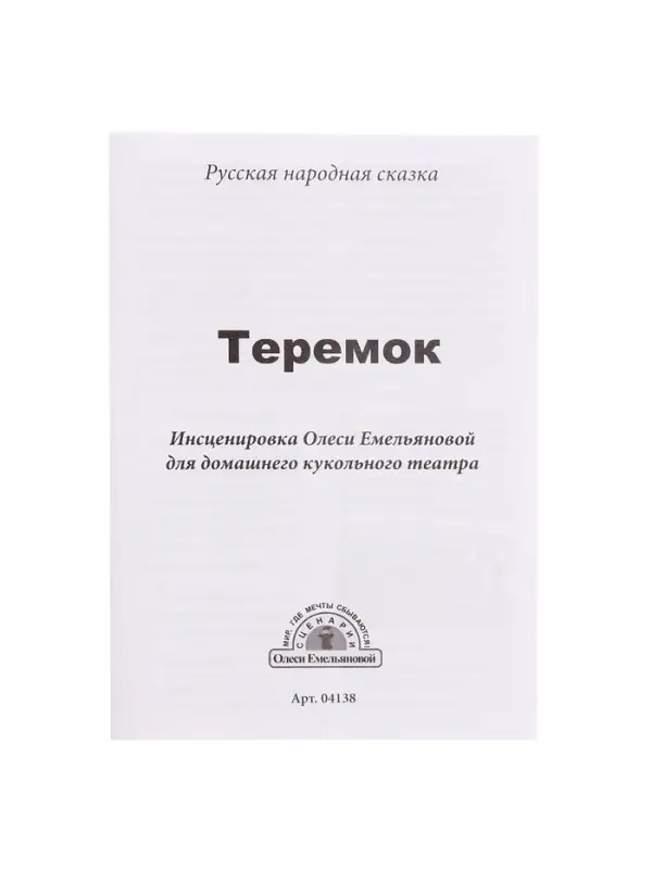 Кукольный театр &laquo;Теремок&raquo;, 6 кукол-перчаток, сценарий в стихах