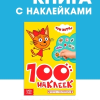 Книга 100 наклеек "Приключения с котятами", Три кота