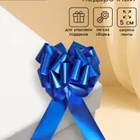 Подарочный бант - шар №5 металлик, синий, для упаковки подарков