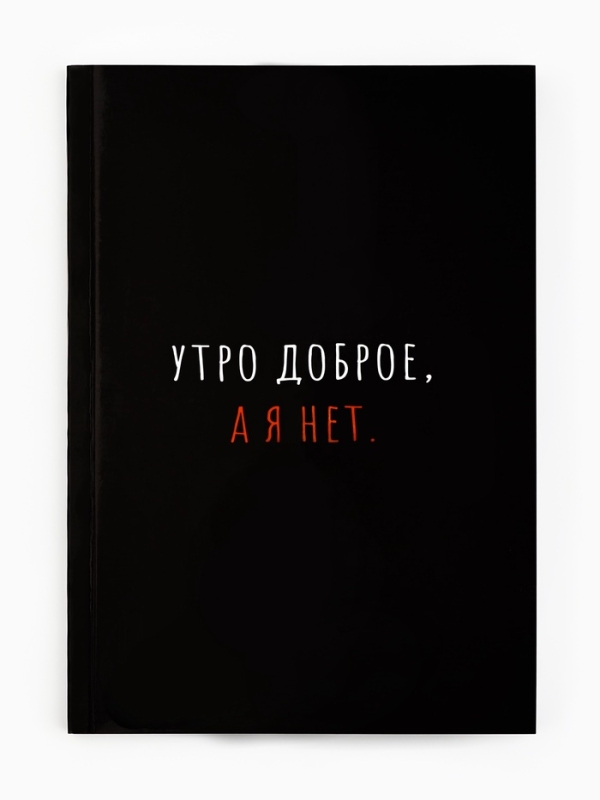 Ежедневник А5, 80 л. Интегральная обложка "Утро доброе, а я нет"