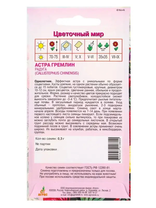 Семена Астра Гремлин радуга 0,3 г Семена Астра Гремлин радуга 0,3 г