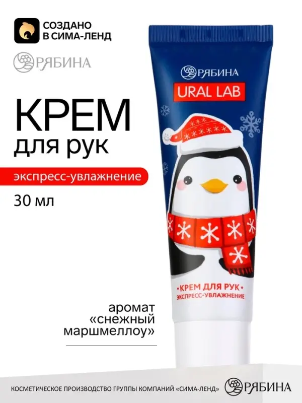 Крем для рук &laquo;Пингвинёнок Джеймс&raquo;, 30 мл, URAL LAB