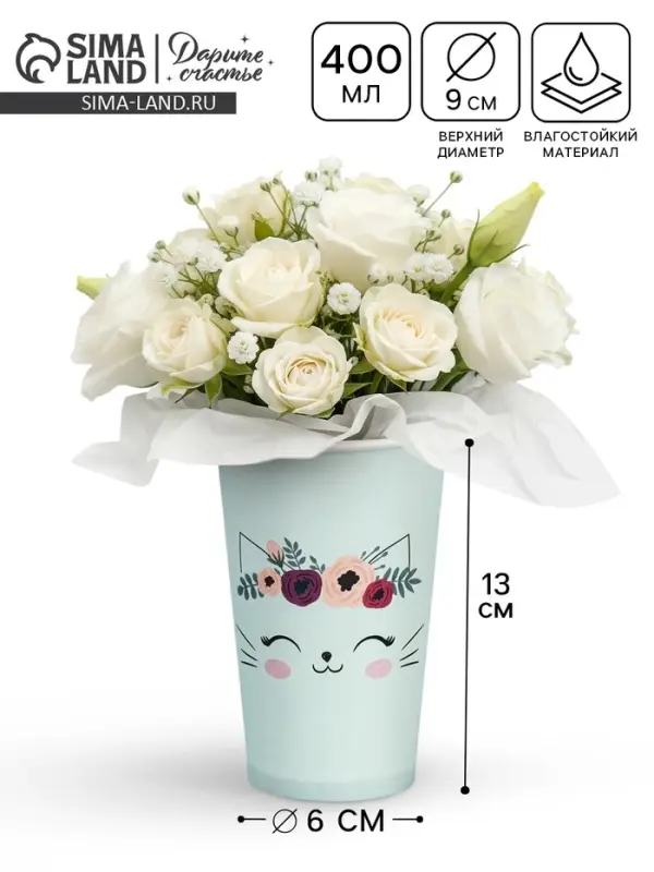 Стакан для цветов влагостойкий &laquo;Котик&raquo;, 400 мл